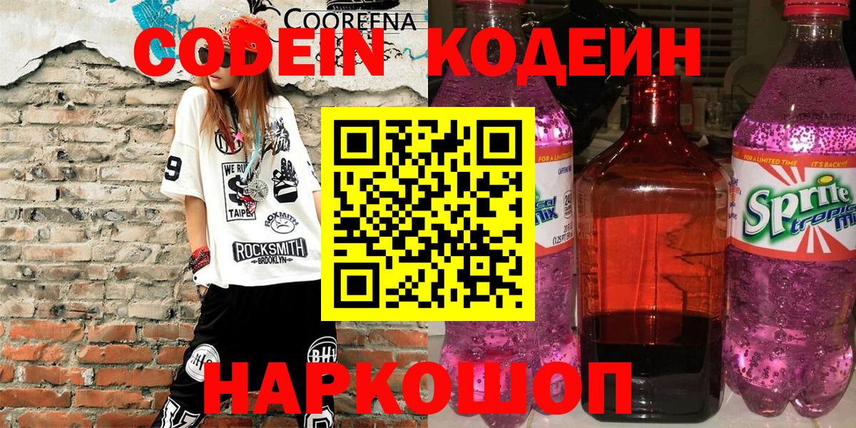 Codein напиток Lean (лин) Красноярск