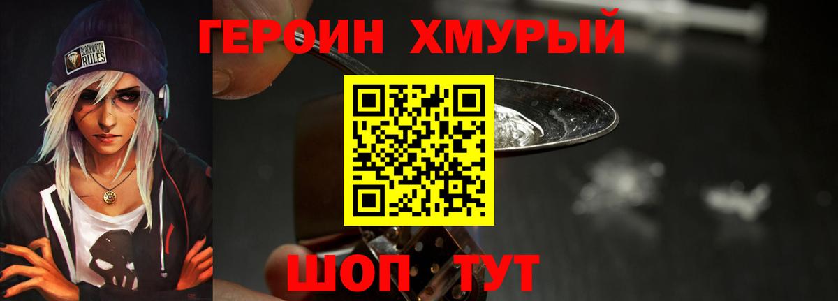 Героин хмурый Красноярск